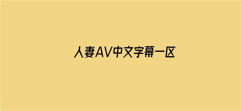 人妻AV中文字幕一区二区三区-Movie