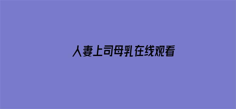 >人妻上司母乳在线观看横幅海报图