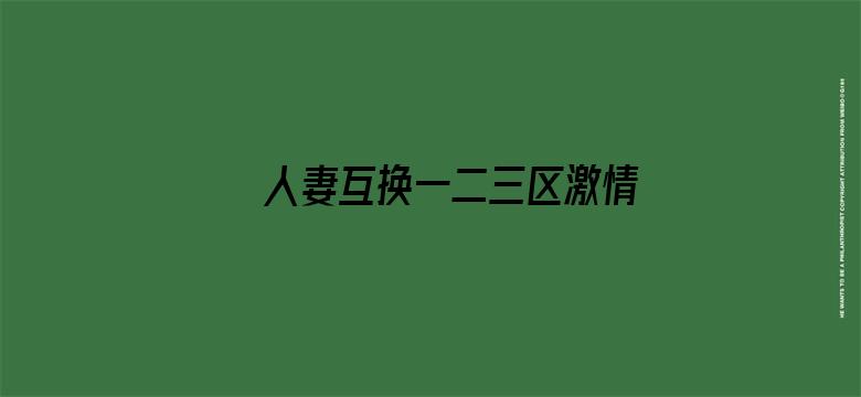 人妻互换一二三区激情视频