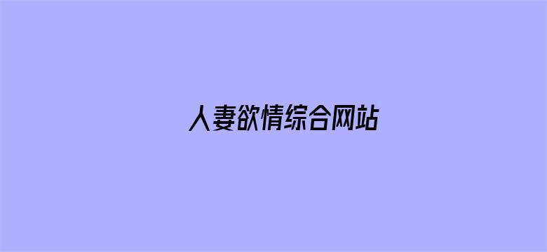 人妻欲情综合网站电影封面图