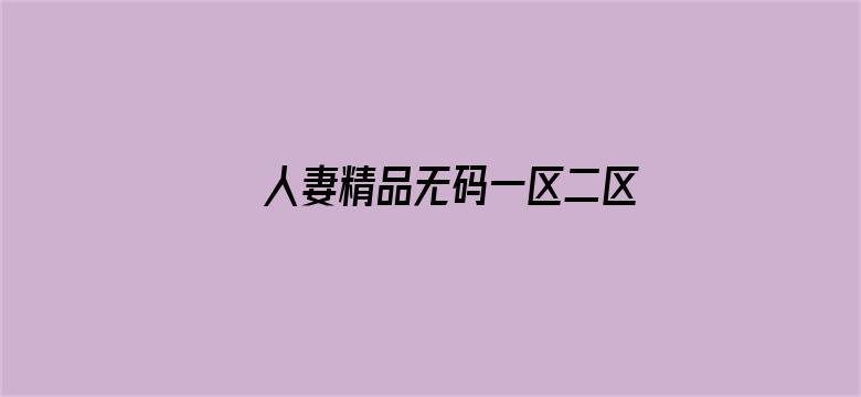 人妻精品无码一区二区三区