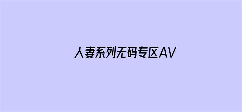 人妻系列无码专区AV在线