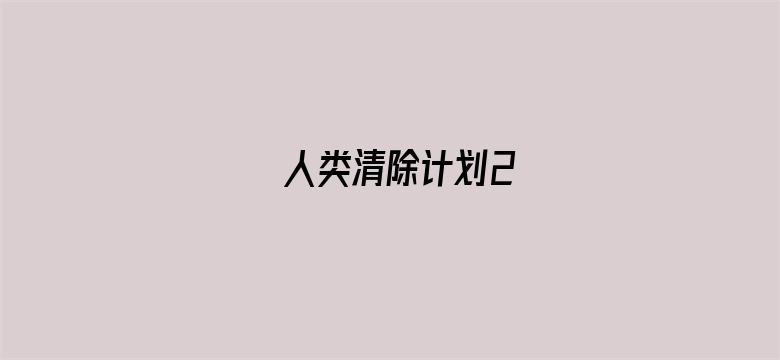 人类清除计划2