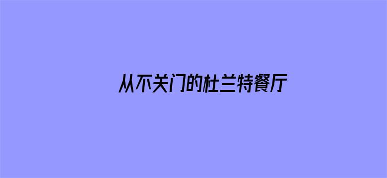 从不关门的杜兰特餐厅