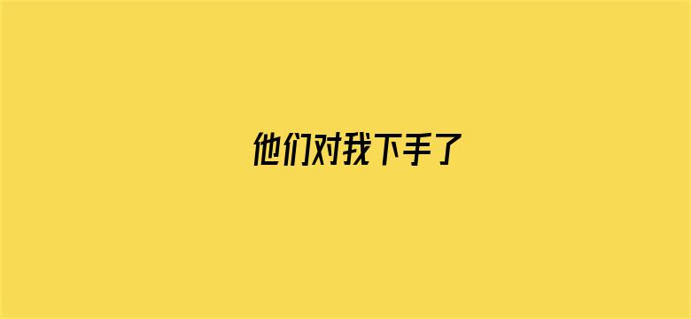 他们对我下手了