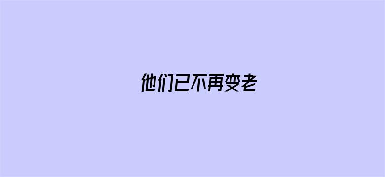 他们已不再变老