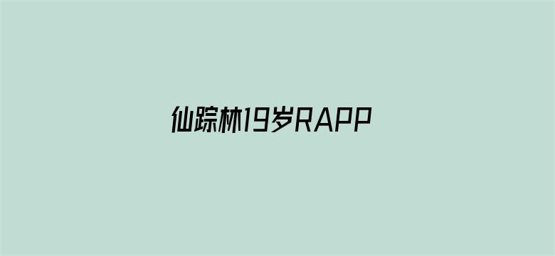 >仙踪林19岁RAPPER超清版横幅海报图