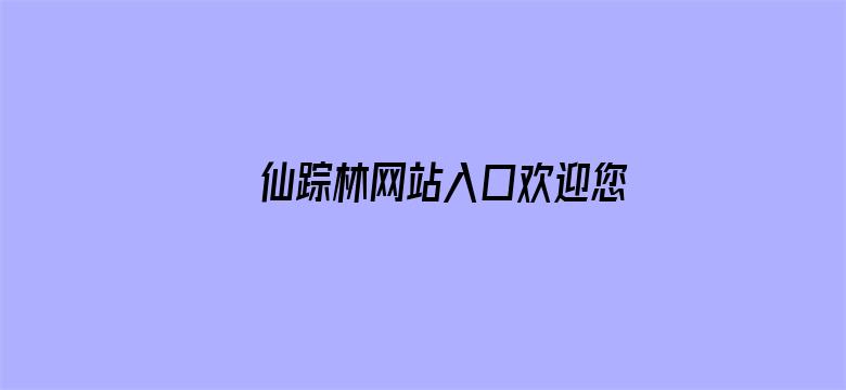 >仙踪林网站入口欢迎您免费进入林横幅海报图