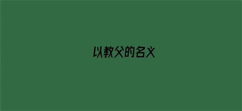 以教父的名义