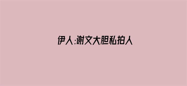 伊人:谢文大胆私拍人体