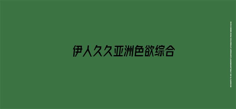 伊人久久亚洲色欲综合网站电影封面图