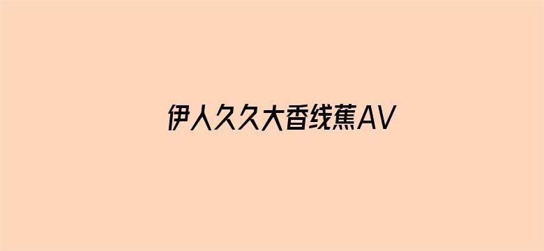 伊人久久大香线蕉AV五月天电影封面图