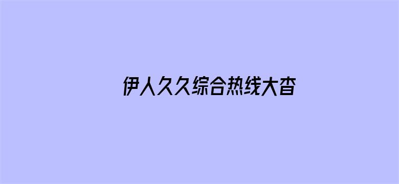 >伊人久久综合热线大杳蕉岛国横幅海报图