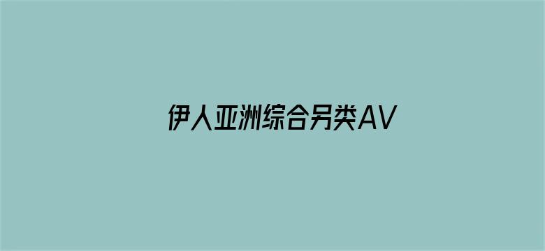 >伊人亚洲综合另类AV横幅海报图