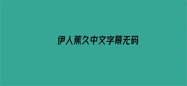 伊人蕉久中文字幕无码专区