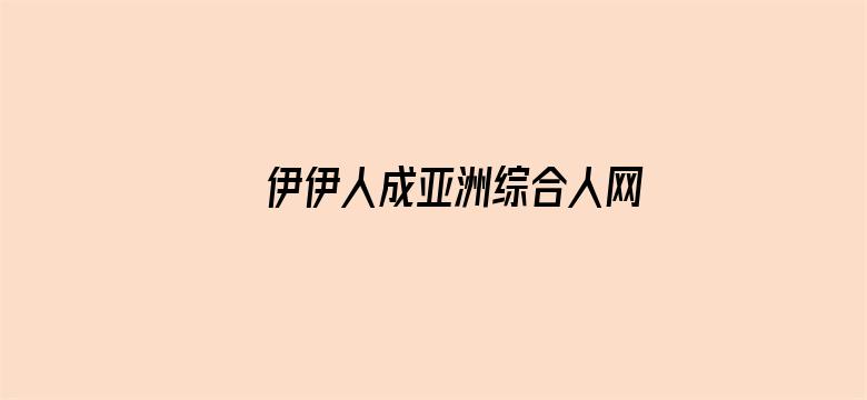 >伊伊人成亚洲综合人网香横幅海报图