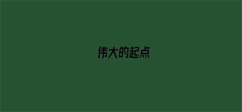 伟大的起点