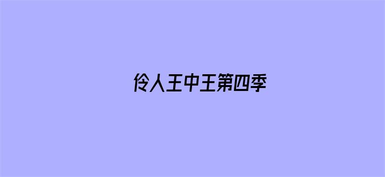 伶人王中王第四季