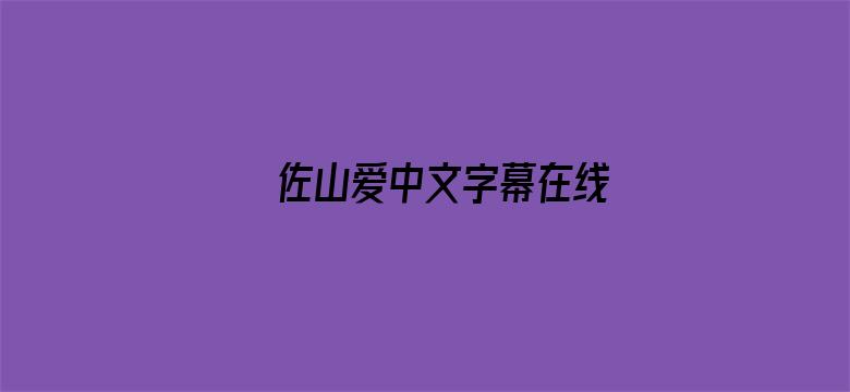 佐山爱中文字幕在线-Movie