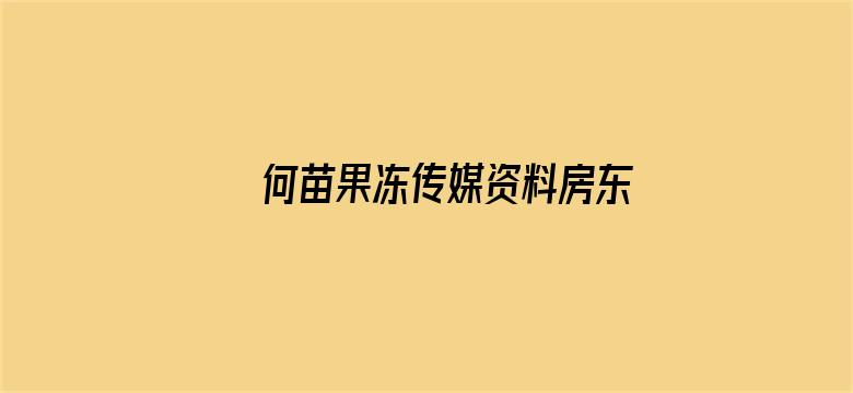 何苗果冻传媒资料房东怀了我的孩子电影封面图