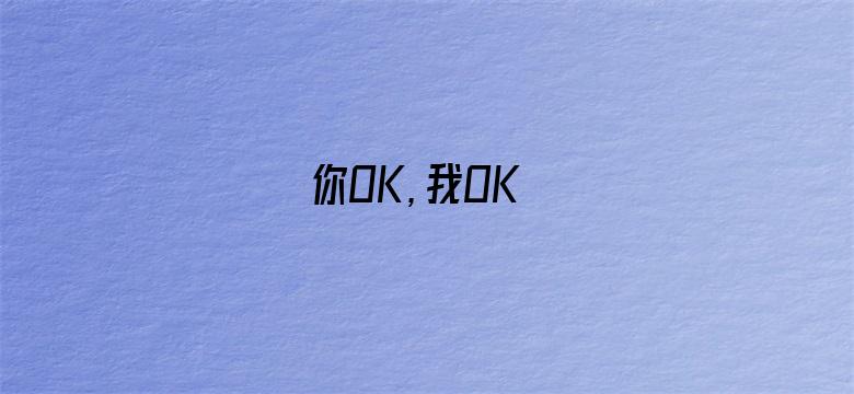 你OK，我OK