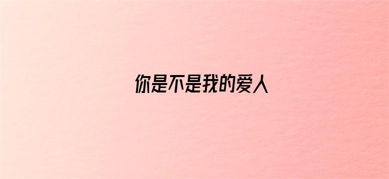 你是不是我的爱人