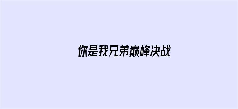 你是我兄弟巅峰决战