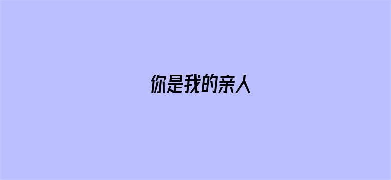 你是我的亲人