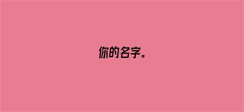 你的名字。