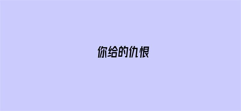 你给的仇恨