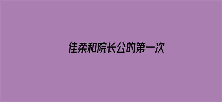 >佳柔和院长公的第一次横幅海报图