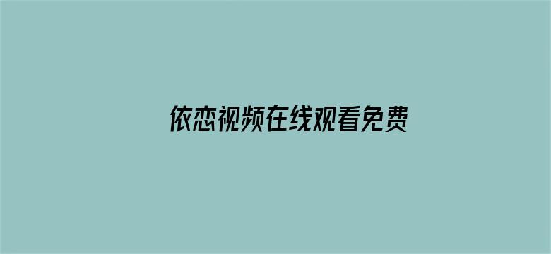 依恋视频在线观看免费高清