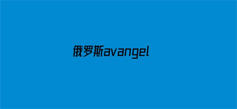 >俄罗斯avangelica在线横幅海报图