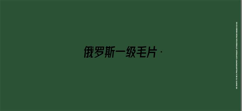 俄罗斯一级毛片·-Movie