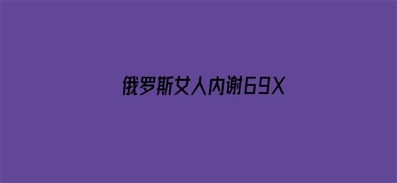 俄罗斯女人内谢69XXXXX