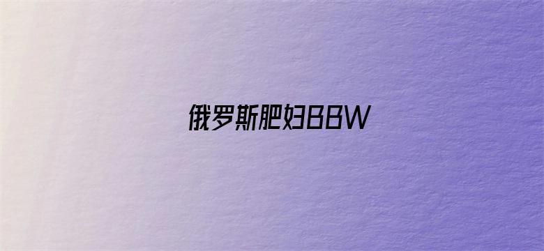 >俄罗斯肥妇BBW横幅海报图