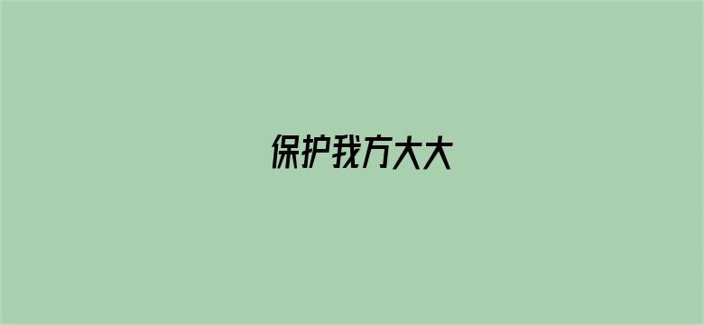 保护我方大大