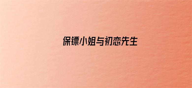 保镖小姐与初恋先生