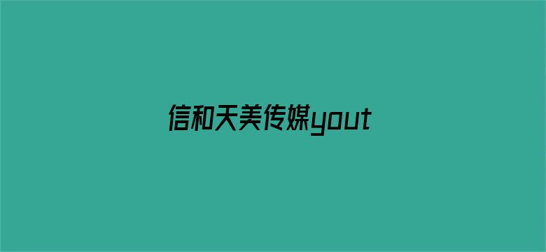 信和天美传媒youthfc