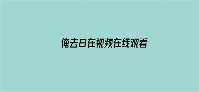 >俺去日在视频在线观看横幅海报图