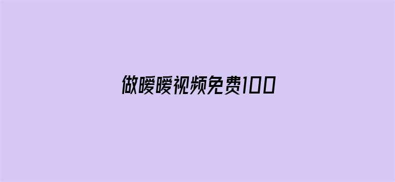 >做暧暧视频免费1000部横幅海报图