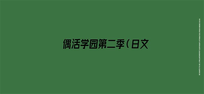 偶活学园第二季（日文版）