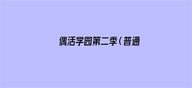 偶活学园第二季（普通话版）