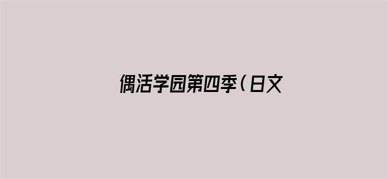 偶活学园第四季（日文版）