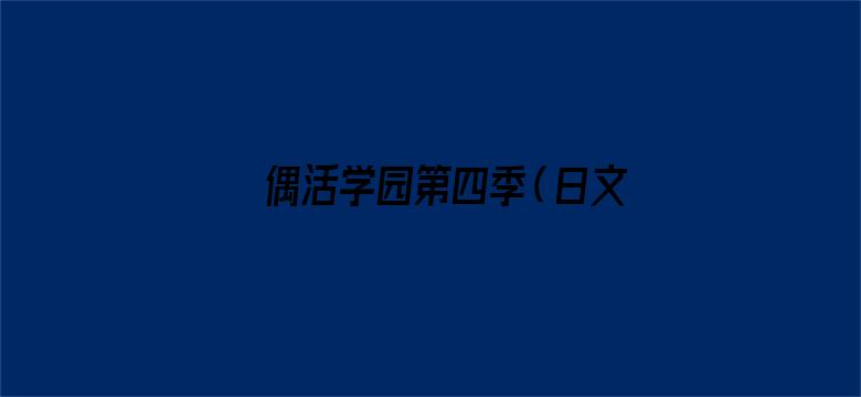 偶活学园第四季（日文版）