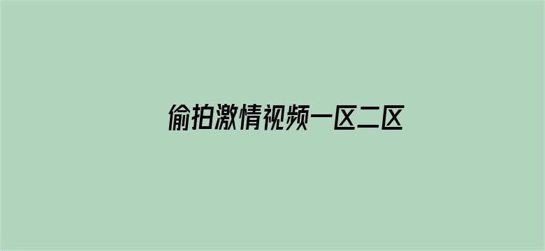 >偷拍激情视频一区二区三区横幅海报图