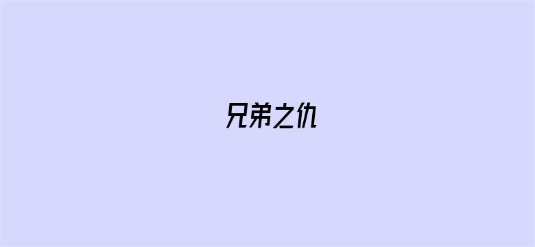 兄弟之仇