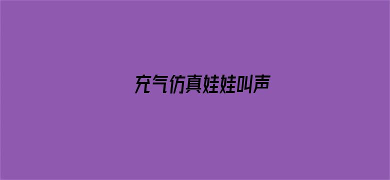 >充气仿真娃娃叫声横幅海报图