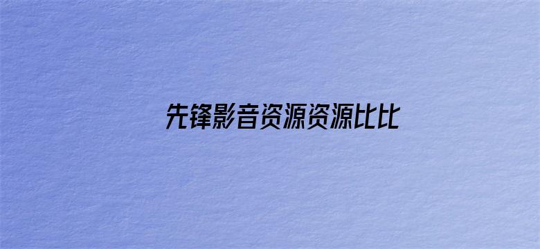 >先锋影音资源资源比比横幅海报图