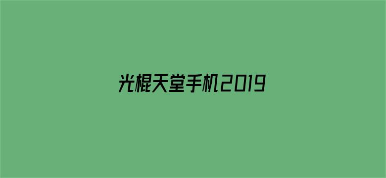 >光棍天堂手机2019版免费观看横幅海报图